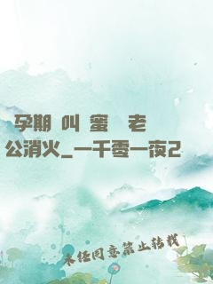 懷孕期間叫閨蜜來給老公消火