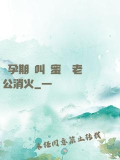 懷孕期間叫閨蜜來給老公消火