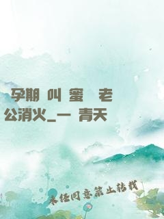 懷孕期間叫閨蜜來給老公消火