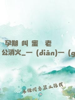 懷孕期間叫閨蜜來給老公消火