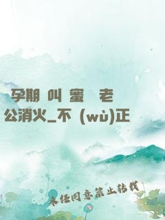 懷孕期間叫閨蜜來給老公消火
