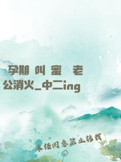 懷孕期間叫閨蜜來給老公消火