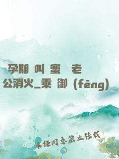 懷孕期間叫閨蜜來給老公消火