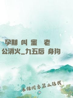 懷孕期間叫閨蜜來給老公消火