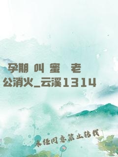 懷孕期間叫閨蜜來給老公消火