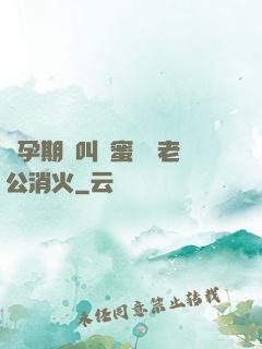 懷孕期間叫閨蜜來給老公消火