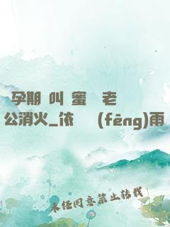 懷孕期間叫閨蜜來給老公消火
