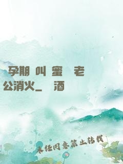 懷孕期間叫閨蜜來給老公消火