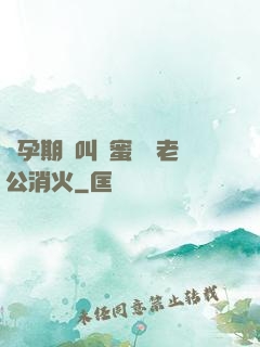 懷孕期間叫閨蜜來給老公消火