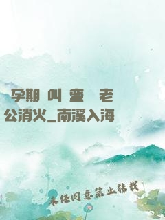 懷孕期間叫閨蜜來給老公消火