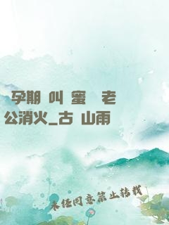 懷孕期間叫閨蜜來給老公消火