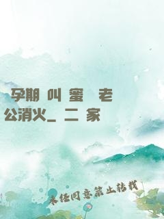 懷孕期間叫閨蜜來給老公消火