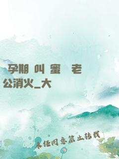 懷孕期間叫閨蜜來給老公消火