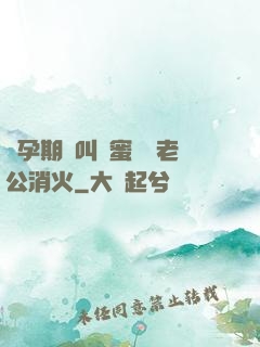 懷孕期間叫閨蜜來給老公消火