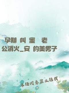懷孕期間叫閨蜜來給老公消火