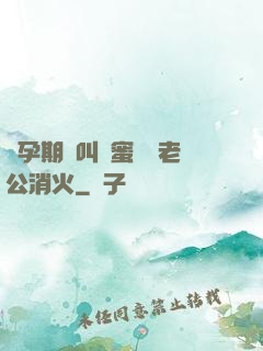懷孕期間叫閨蜜來給老公消火