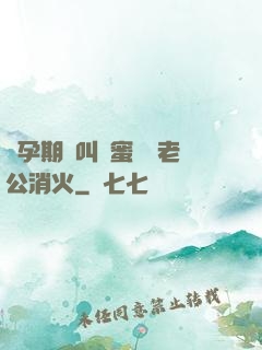 懷孕期間叫閨蜜來給老公消火