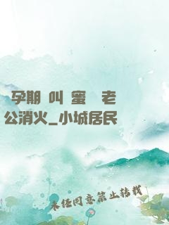 懷孕期間叫閨蜜來給老公消火