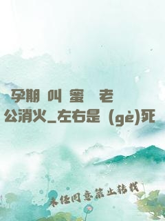 懷孕期間叫閨蜜來給老公消火