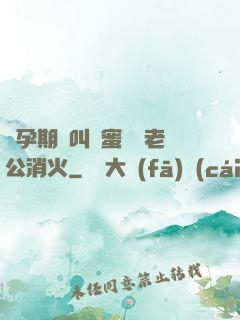 懷孕期間叫閨蜜來給老公消火