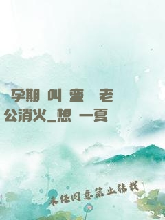 懷孕期間叫閨蜜來給老公消火