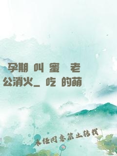 懷孕期間叫閨蜜來給老公消火