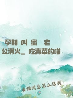 懷孕期間叫閨蜜來給老公消火