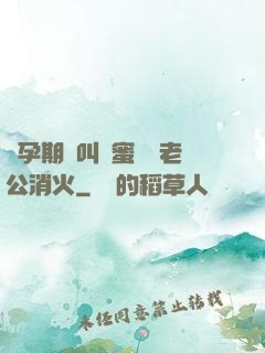 懷孕期間叫閨蜜來給老公消火