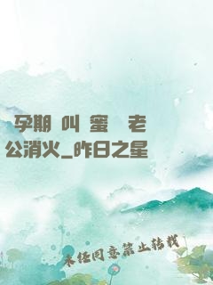 懷孕期間叫閨蜜來給老公消火