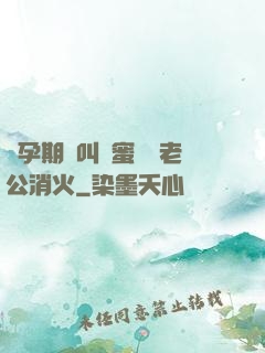 懷孕期間叫閨蜜來給老公消火