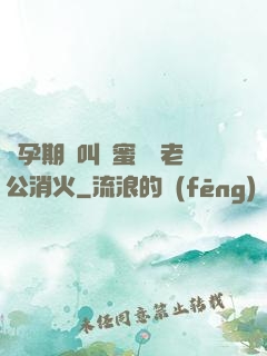 懷孕期間叫閨蜜來給老公消火