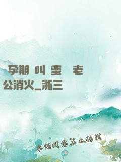 懷孕期間叫閨蜜來給老公消火