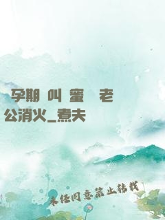 懷孕期間叫閨蜜來給老公消火