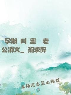 懷孕期間叫閨蜜來給老公消火