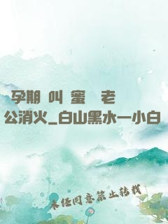 懷孕期間叫閨蜜來給老公消火