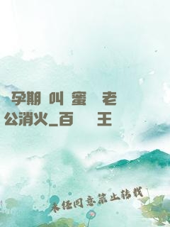 懷孕期間叫閨蜜來給老公消火