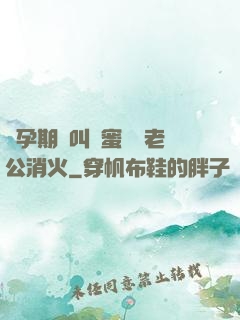 懷孕期間叫閨蜜來給老公消火