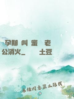 懷孕期間叫閨蜜來給老公消火