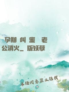 懷孕期間叫閨蜜來給老公消火