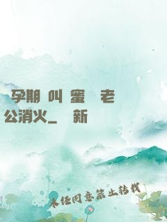 懷孕期間叫閨蜜來給老公消火