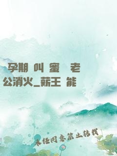 懷孕期間叫閨蜜來給老公消火