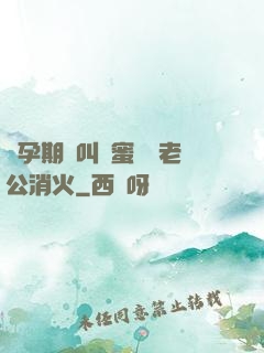 懷孕期間叫閨蜜來給老公消火