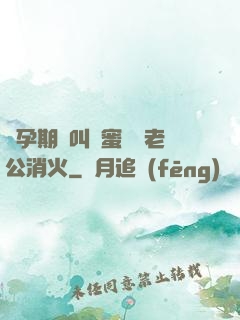 懷孕期間叫閨蜜來給老公消火