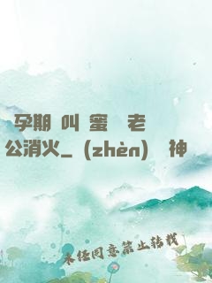 懷孕期間叫閨蜜來給老公消火