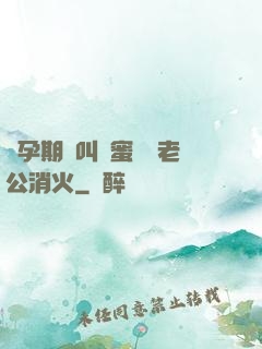 懷孕期間叫閨蜜來給老公消火