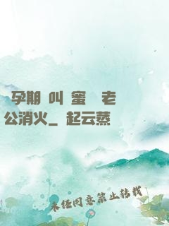懷孕期間叫閨蜜來給老公消火