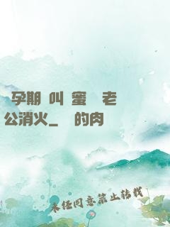 懷孕期間叫閨蜜來給老公消火