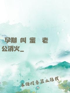 懷孕期間叫閨蜜來給老公消火