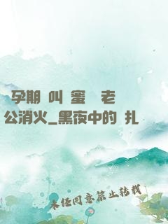 懷孕期間叫閨蜜來給老公消火