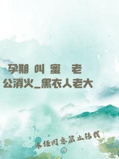 懷孕期間叫閨蜜來給老公消火